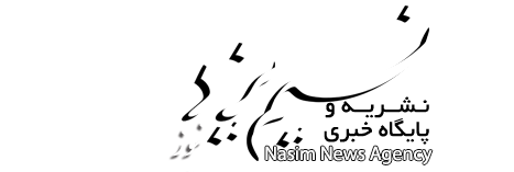 فهرست خبرها-پایگاه تحلیلی و خبری نسیم یزد 